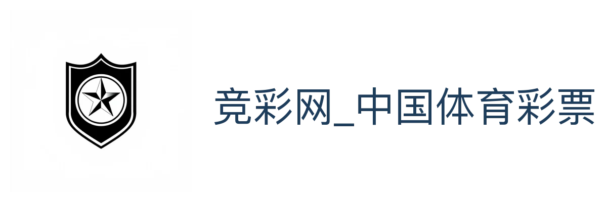 竞彩网_中国体育彩票竞猜游戏官方门户