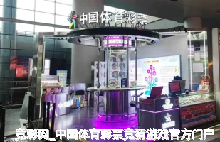 竞彩网_中国体育彩票竞猜